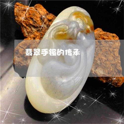 翡翠手镯的传承/2023032628382