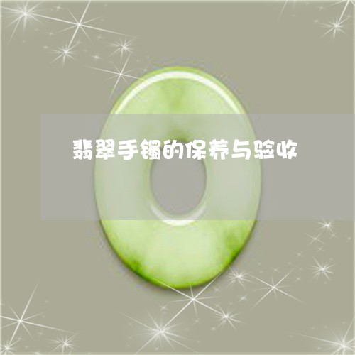 翡翠手镯的保养与验收