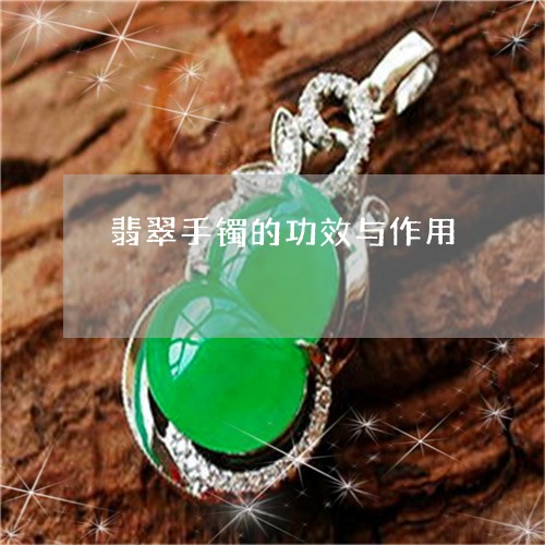 翡翠手镯的功效与作用 翡翠手镯的功效与作用
