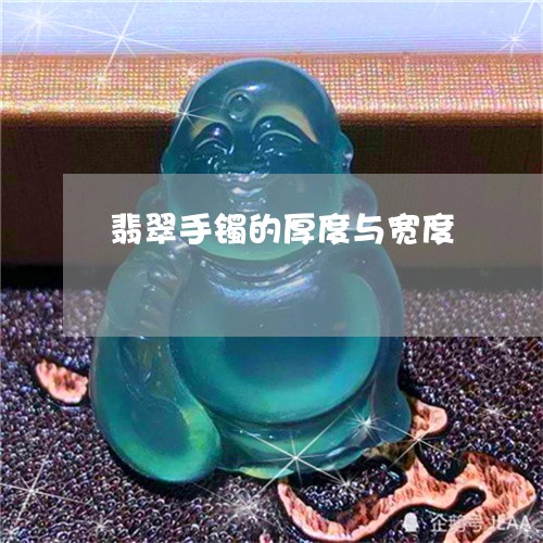翡翠手镯的厚度与宽度/2023061093604