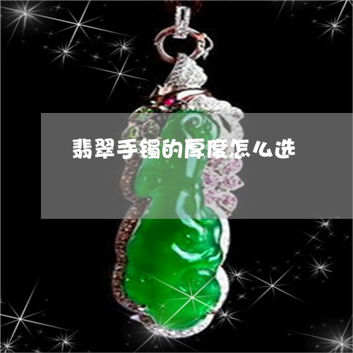 翡翠手镯的厚度怎么选/2023061008260