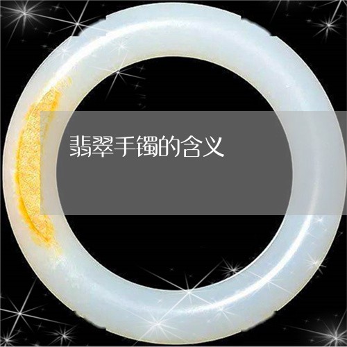 翡翠手镯的含义/2023032695805 翡翠手镯的含义/2023032695805