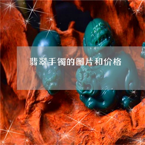 翡翠手镯的图片和价格/2023061059481