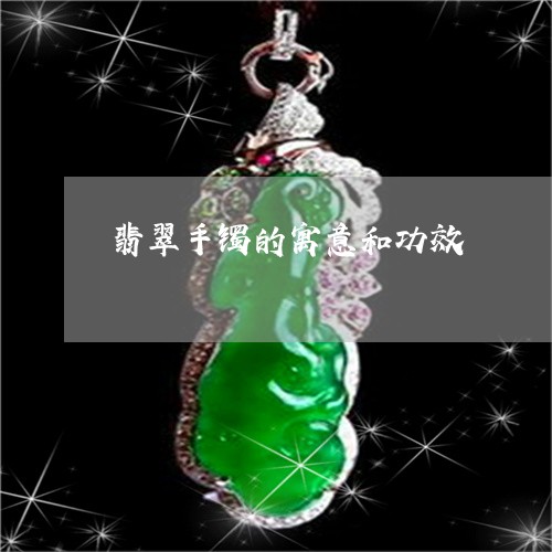 翡翠手镯的寓意和功效