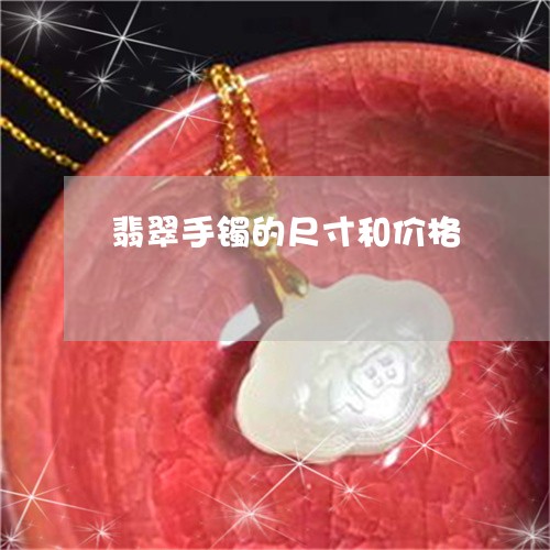 翡翠手镯的尺寸和价格/2023061052484 翡翠手镯的尺寸和价格/2023061052484