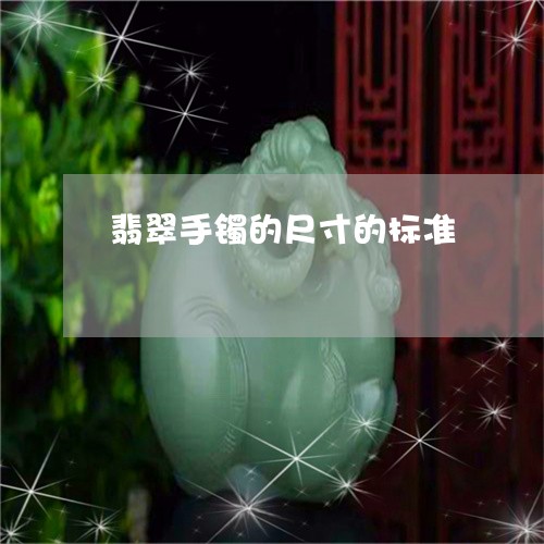 翡翠手镯的尺寸的标准/2023061094735