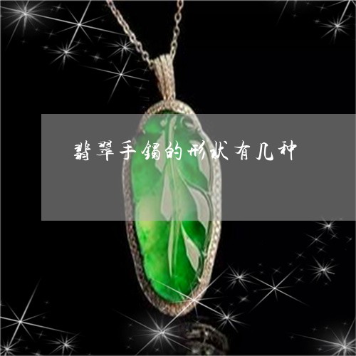 翡翠手镯的形状有几种/2023061043503 翡翠手镯的形状有几种/2023061043503