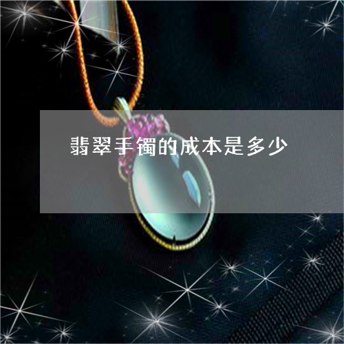 翡翠手镯的成本是多少