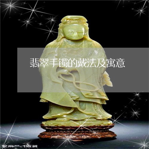 翡翠手镯的戴法及寓意/2023061085726