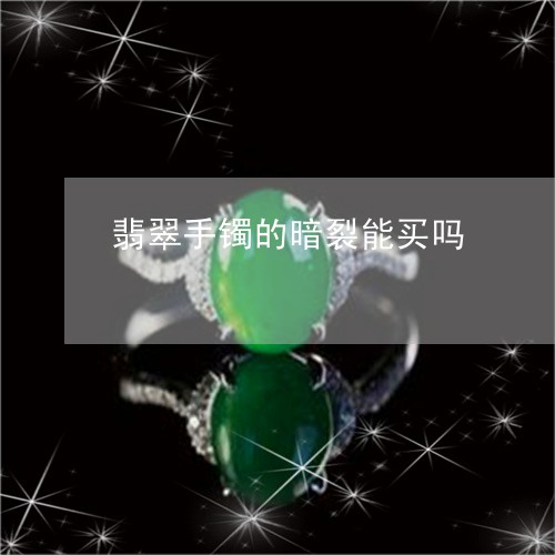 翡翠手镯的暗裂能买吗/2023061097280