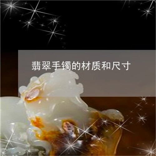 翡翠手镯的材质和尺寸 翡翠手镯的材质和尺寸