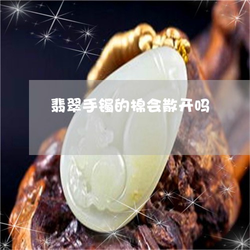 翡翠手镯的棉会散开吗/2023061029514