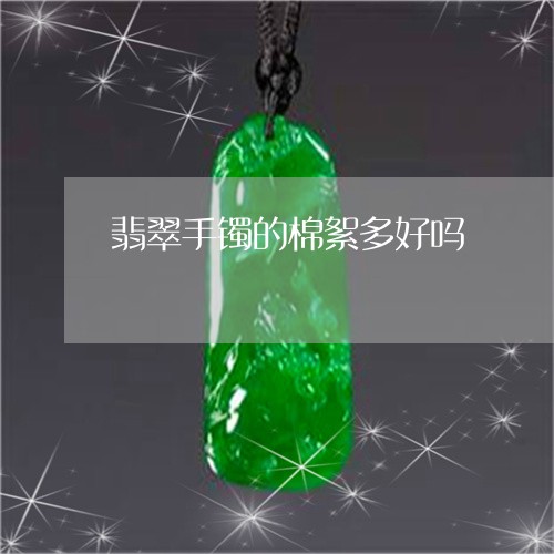 翡翠手镯的棉絮多好吗 翡翠手镯的棉絮多好吗