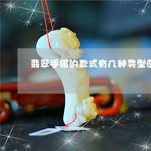 翡翠手镯的款式有几种类型图片/2023071201603