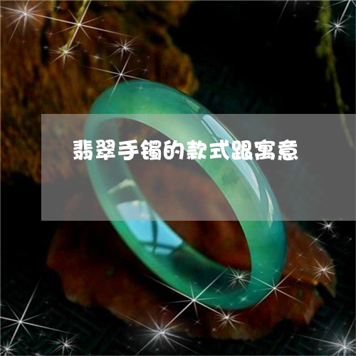 翡翠手镯的款式跟寓意 翡翠手镯的款式跟寓意