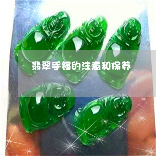 翡翠手镯的注意和保养 翡翠手镯的注意和保养