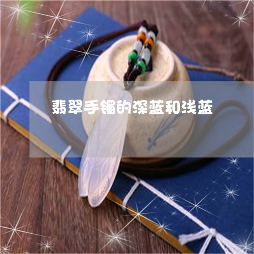 翡翠手镯的深蓝和浅蓝/2023061004168
