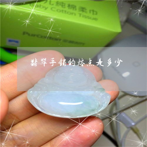 翡翠手镯的熔点是多少/2023061082693