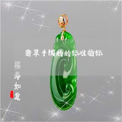 翡翠手镯的的标准指标 翡翠手镯的的标准指标