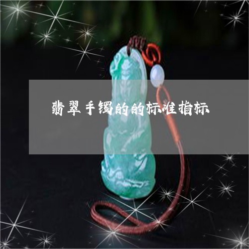 翡翠手镯的的标准指标/2023061070593