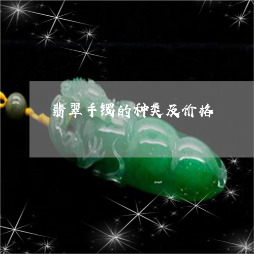 翡翠手镯的种类及价格/2023061061614