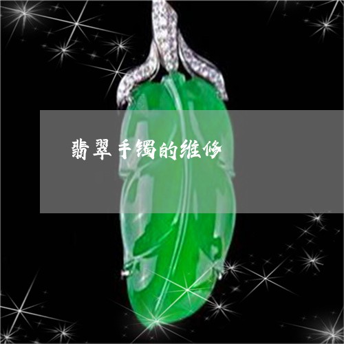 翡翠手镯的维修/2023032614949 翡翠手镯的维修/2023032614949