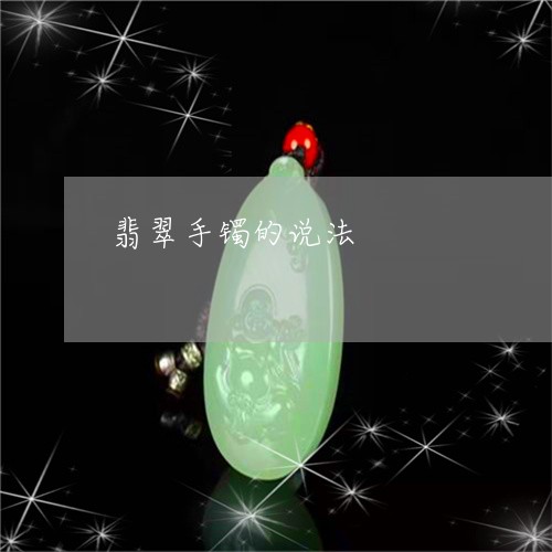 翡翠手镯的说法/2023032693712 翡翠手镯的说法/2023032693712