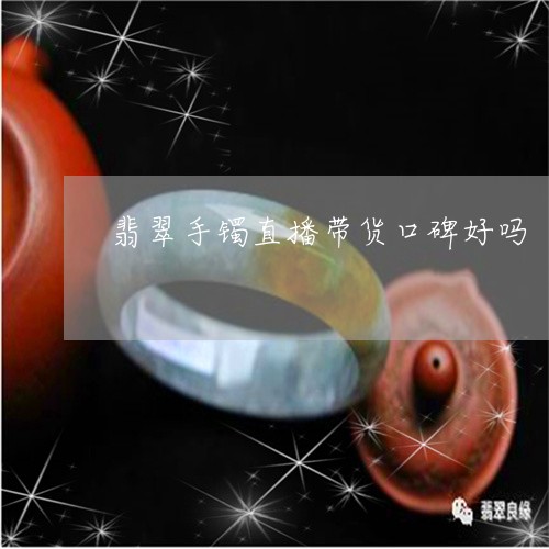 翡翠手镯直播带货口碑好吗/2023062940482 翡翠手镯直播带货口碑好吗/2023062940482