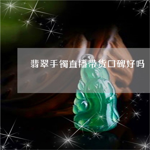 翡翠手镯直播带货口碑好吗/2023062962683 翡翠手镯直播带货口碑好吗/2023062962683