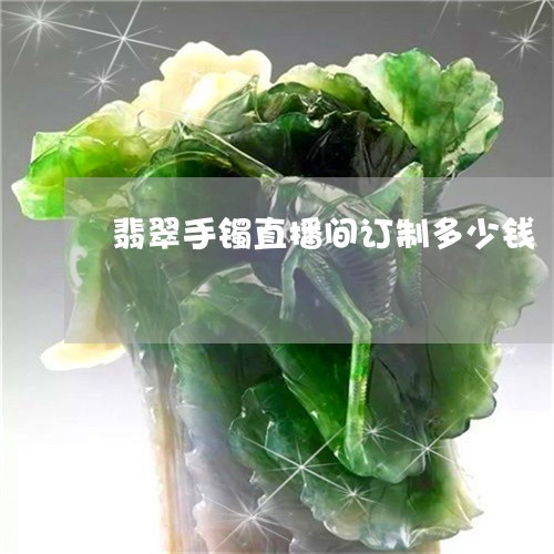 翡翠手镯直播间订制多少钱/2023071169593