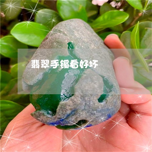翡翠手镯看好坏/2023032528591