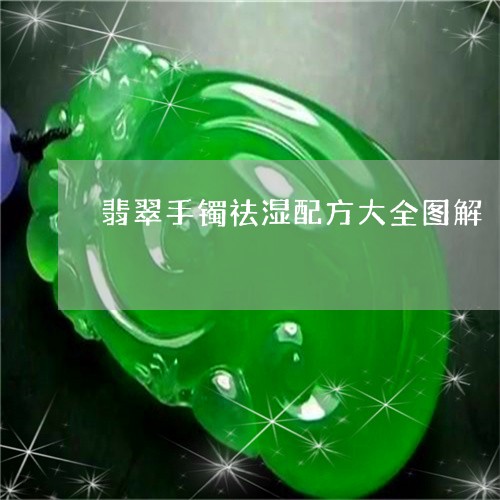 翡翠手镯祛湿配方大全图解/2023062820794