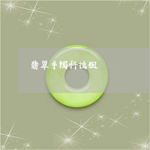翡翠手镯科技粗/2023032538158