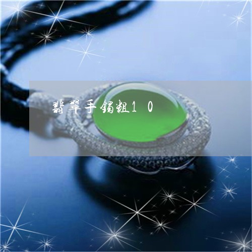 翡翠手镯粗10/2023032615248