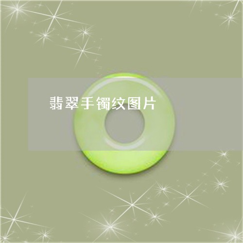 翡翠手镯纹图片/2023032528158