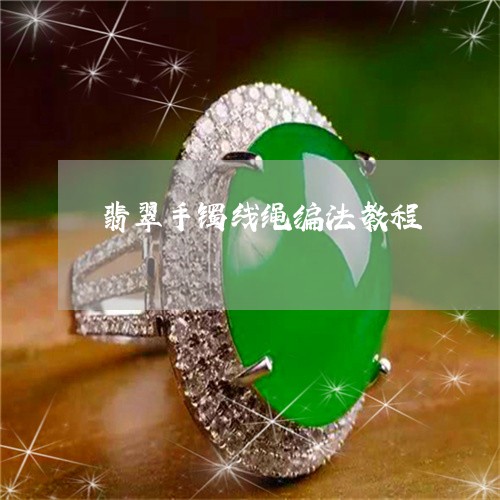 翡翠手镯线绳编法教程/2023061715231 翡翠手镯线绳编法教程/2023061715231