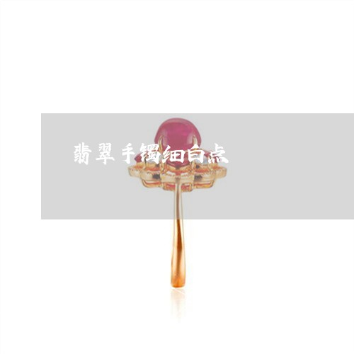 翡翠手镯细白点/2023032527838