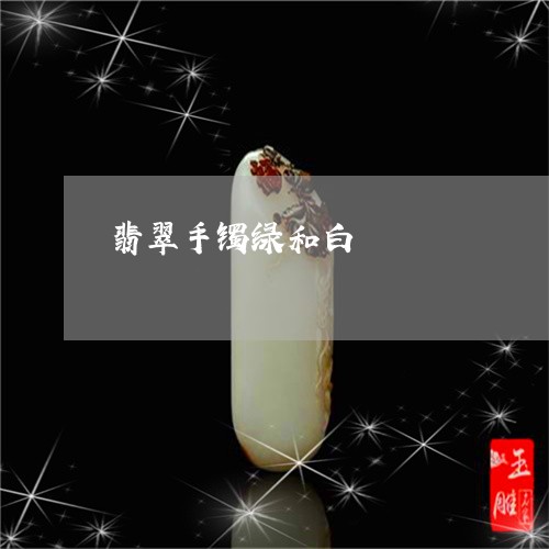 翡翠手镯绿和白/2023061542816