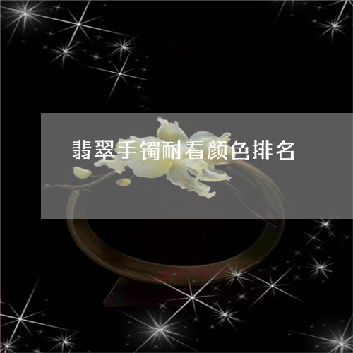 翡翠手镯耐看颜色排名/2023061797481 翡翠手镯耐看颜色排名/2023061797481