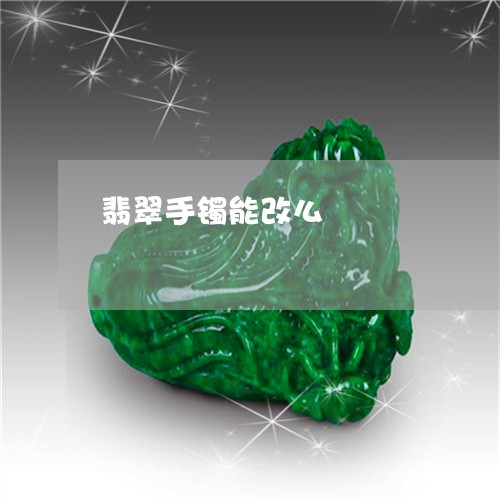 翡翠手镯能改么/2023032616946