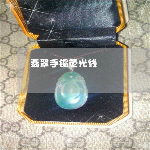 翡翠手镯荧光线/2023032680426 翡翠手镯荧光线/2023032680426