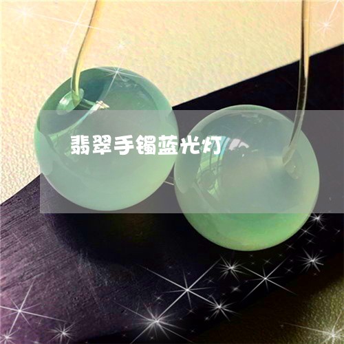 翡翠手镯蓝光灯/2023032560514 翡翠手镯蓝光灯/2023032560514