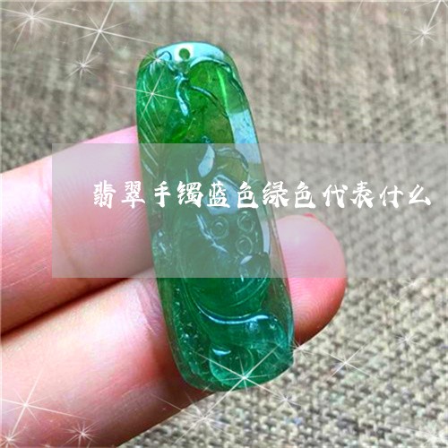 翡翠手镯蓝色绿色代表什么/2023062916949
