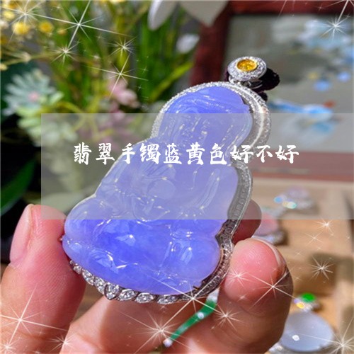 翡翠手镯蓝黄色好不好/2023061195758