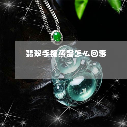 翡翠手镯薄是怎么回事/2023061162483