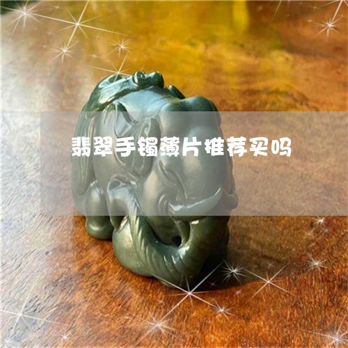 翡翠手镯薄片推荐买吗/2023061197047