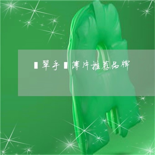 翡翠手镯薄片推荐品牌/2023061172605