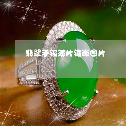 翡翠手镯薄片镶嵌图片/2023061139490