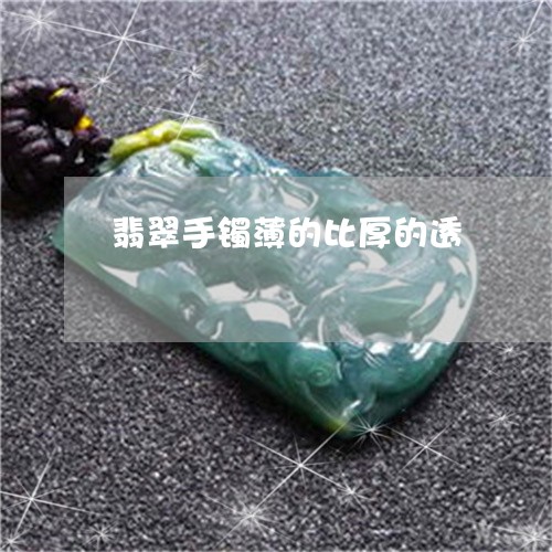 翡翠手镯薄的比厚的透/2023061115937
