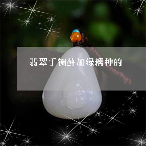 翡翠手镯藓加绿糯种的/2023061152836